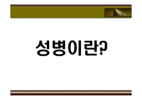 [성의 역사] 에이즈와 성병-14