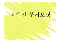 [장애인복지] 장애인 주거보장-1