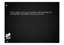 [조사방법론] 청소년의 비속어 사용의도 연구-3