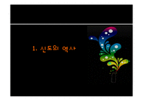 [일본사회] 신도와 일본-7