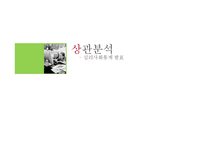 [심리통계] 상관분석 이론과 사례 연구-1