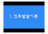 진로지도 방법 및 상담 적용-2