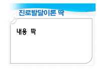 진로지도 방법 및 상담 적용-3