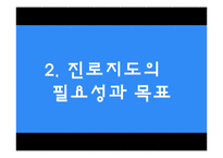 진로지도 방법 및 상담 적용-4
