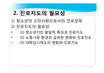 진로지도 방법 및 상담 적용-5
