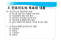 진로지도 방법 및 상담 적용-13