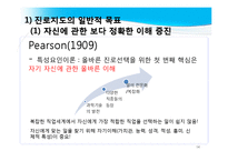 진로지도 방법 및 상담 적용-14