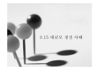 [행정책임론] 구제역 사태와 9.15 대규모 정전사태 사례 분석-17
