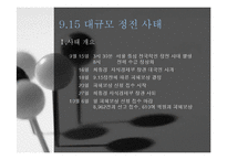 [행정책임론] 구제역 사태와 9.15 대규모 정전사태 사례 분석-18