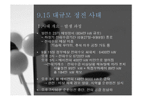 [행정책임론] 구제역 사태와 9.15 대규모 정전사태 사례 분석-19