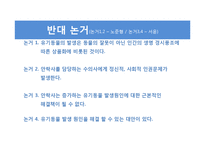 유기동물 안락사 찬반 토론-9