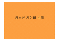 [사회문제론] 청소년 사이버 범죄 실태와 대안-1