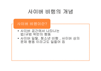 [사회문제론] 청소년 사이버 범죄 실태와 대안-6