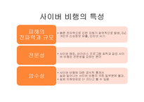 [사회문제론] 청소년 사이버 범죄 실태와 대안-8