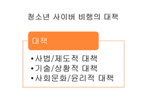 [사회문제론] 청소년 사이버 범죄 실태와 대안-20