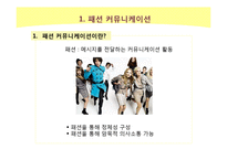 [사회학] 미디어가 패션에 미치는 영향-3