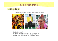 [사회학] 미디어가 패션에 미치는 영향-4