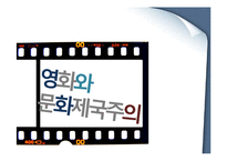 영화와 문화제국주의-1