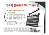 영화와 문화제국주의-8