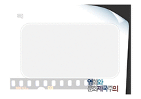 영화와 문화제국주의-13