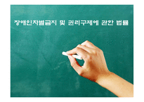 [사회법제론] 장애인차별금지 및 권리구제 법률-1