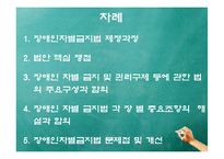 [사회법제론] 장애인차별금지 및 권리구제 법률-2