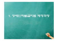 [사회법제론] 장애인차별금지 및 권리구제 법률-3