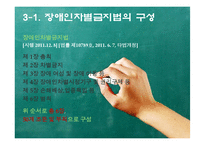 [사회법제론] 장애인차별금지 및 권리구제 법률-17