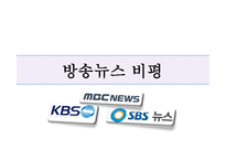 [미디어학] 10.26선거 관련 방송뉴스 비평-1