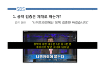[미디어학] 10.26선거 관련 방송뉴스 비평-4