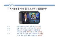 [미디어학] 10.26선거 관련 방송뉴스 비평-6