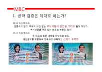 [미디어학] 10.26선거 관련 방송뉴스 비평-12