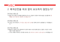 [미디어학] 10.26선거 관련 방송뉴스 비평-13