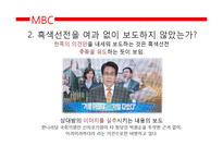 [미디어학] 10.26선거 관련 방송뉴스 비평-14