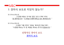 [미디어학] 10.26선거 관련 방송뉴스 비평-15