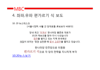 [미디어학] 10.26선거 관련 방송뉴스 비평-16