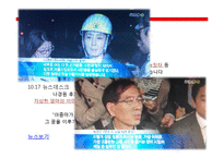 [미디어학] 10.26선거 관련 방송뉴스 비평-17
