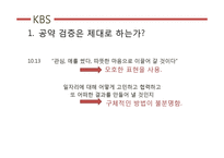 [미디어학] 10.26선거 관련 방송뉴스 비평-19