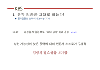 [미디어학] 10.26선거 관련 방송뉴스 비평-20