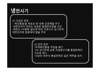 [국제관계] 남북관계와 대북정책-5