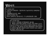 [국제관계] 남북관계와 대북정책-6