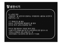 [국제관계] 남북관계와 대북정책-7