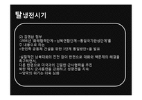 [국제관계] 남북관계와 대북정책-8