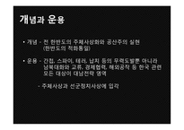 [국제관계] 남북관계와 대북정책-20