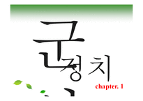 [국제관계] 동북아 국제질서 구도해부-3
