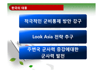 [국제관계] 동북아 국제질서 구도해부-10