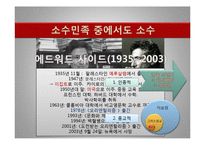 [서양사] 에드워드 사이드와 오리엔탈리즘-4