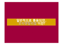 [서양사] 에드워드 사이드와 오리엔탈리즘-5