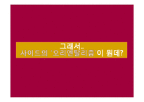 [서양사] 에드워드 사이드와 오리엔탈리즘-7