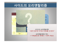 [서양사] 에드워드 사이드와 오리엔탈리즘-8